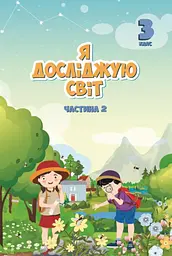 Я досліджую світ. 3 клас. Підручник. Частина 2
