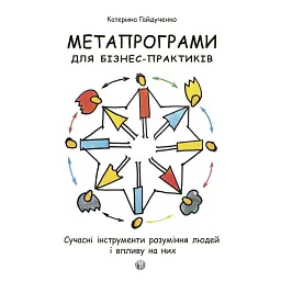 Метапрограммы для бизнес-практиков. Современные инструменты понимания людей и влияния на них – Екатерина Гайдученко