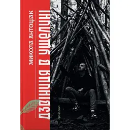 Дзвіниця в ущелині - Микола Антощак