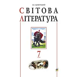Світова література. 7 клас. Посібник-хрестоматія - Борис Щавурський