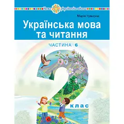 Українська мова та читання. Навчальний посібник для 2 класу закладів загальної середньої освіти. Частина 6 - Марія Чумарна