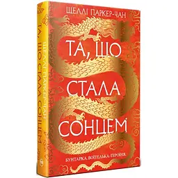 Та, що стала сонцем - Шеллі Паркер-Чан Видавництво РМ (9786178426088)