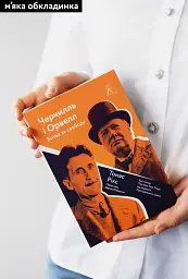 Черчилль і Орвелл. Битва за свободу - мініатюра 2
