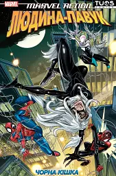 Marvel Action Людина-павук. Чорна кішка