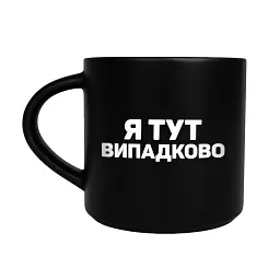 Чашка «Випадково» чорна
