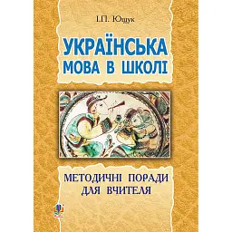 Українська мова в школі. Методичні поради для вчителя - Іван Ющук