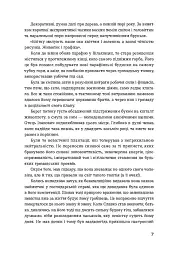 Сестри Річинські. Том 3 - Ірина Вільде - мініатюра 6