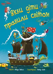 Если бы дети правили миром