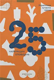 Українська сучасна проза: 25 найкращих оповідань