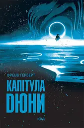 Капітула Дюни - Френк Герберт