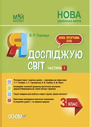 Я досліджую світ. 3 клас. Частина 1 (за підручником Т. Г. Гільберг, С. С. Тарнавської, Н. М. Павич)