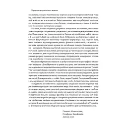 Книга Поля битв. Боротьба за захист вільного світу - Герберт Макмастер Наш Формат (9786178120146) - мініатюра 2