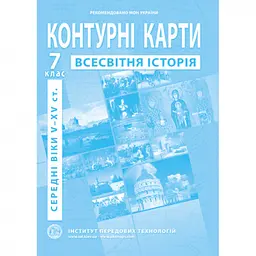 Контурна карта "Всесвітня історія" для 7 класу (9789664551608)(SC)
