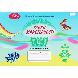 Уроки майстерності 3 клас. Альбом-посібник - Олена Агєєва
