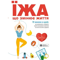 Їжа, що змінює життя. Збірник самарі + аудіокнижка -