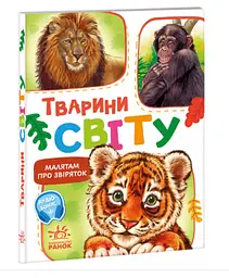 Малятам про звірят. Тварини світу. З аудіосупроводом 30 с. М212014У