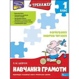 Тренажер з навчання грамоти. Формування навичок читання - Лариса Шевчук