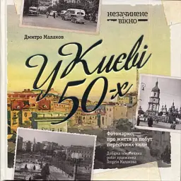 У Києві 50-х