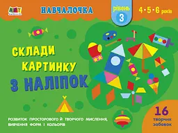 Навчалочка: Склади картинку з наліпок. Рівень 3 (українською)