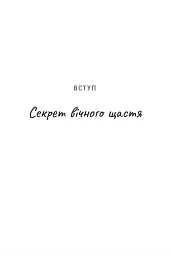 Ти і я назавжди. Шлюб у світлі вічности - мініатюра 2