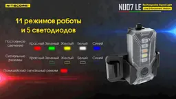Сигнальний ліхтар налобний Nitecore NU07 LE ліхтар-маяк (білий, червоний, синій, зелений і жовтий світло) - мініатюра 9
