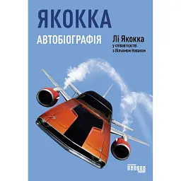 Якокка. Автобіографія - Лі Якокка