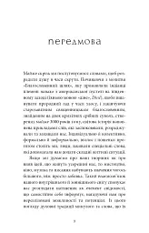 Коди мудрості. Стародавні слова, які перепрограмують мозок і зцілять серце - мініатюра 6