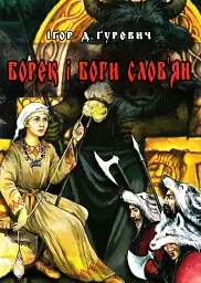 БОРЕК і боги слов'ян