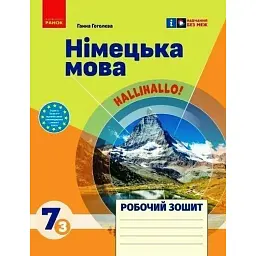 Робочий зошит. Німецька мова. 7 клас (до підручника HalliHallo!) - Ганна Гоголєва