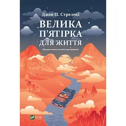 Велика п'ятірка для життя - Джон П. Стрелекі Vivat (9786171707146)