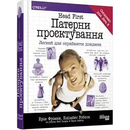 Head First. Патерни проєктування / Ерік Фрімен, Елізабет Робсон