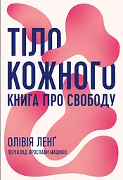 Тіло кожного. Книга про свободу