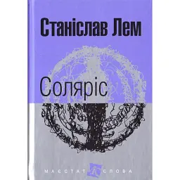 Соляріс - Станіслав Лем