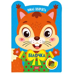 Милі звірята. Білочка (+ наліпки) - О.В. Одноліткова