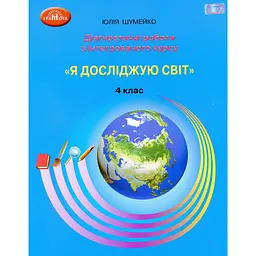 Я досліджую світ. 4 клас. Діагностичні роботи для підсумковго оцінювання з інтегрованого курсу