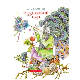 Бузиновий цар - Ліна Костенко