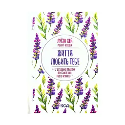 Книга Життя любить тебе. 7 духовних практик для зцілення - Луїза Хей КСД (9786171296176)
