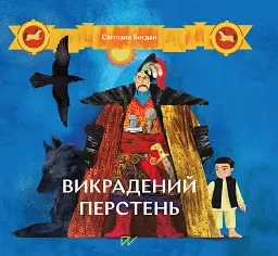 Викрадений перстень - Світлана Богдан