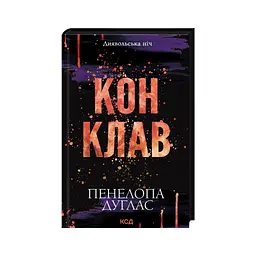 Книга Конклав. Книга 3.5 - Пенелопа Дуглас КСД (9786171512627) - мініатюра 4