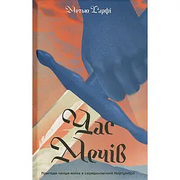 Час мечів. Книга 1 – Метью Гарфі (567184)