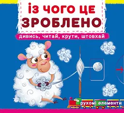 Із чого це зроблено. Дивись, читай, крути, штовхай - Ф. де Ліс
