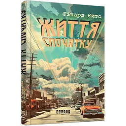 Життя спочатку - Річард Єйтс (514993) - мініатюра 1
