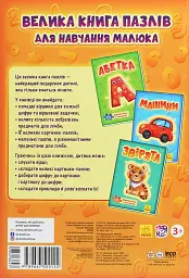 Велика книга пазлів. Лічба - мініатюра 2