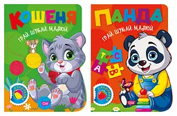 Грай. Шукай. Малюй. Кошеня. Панда