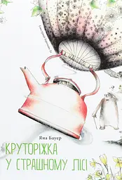 Круторіжка у страшному лісі - Яна Бауер