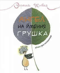 Ангел на ймення Грушка - Зоряна Живка