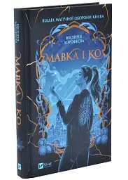 Мавка і Ко - Вікторія Дорофеєва | Vivat, книга українською, нова, тверда