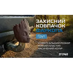 Захисний ковпачок фаркопа Грут - мініатюра 6