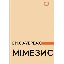 Мімезис. Зображення дійсності в європейській літературі - Еріх Ауербах