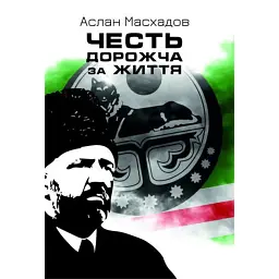 Честь дорожча за життя - Аслан Масхадов